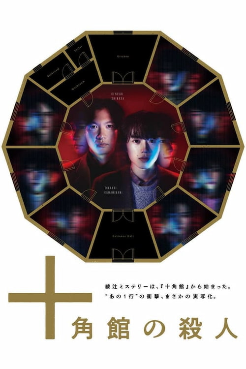 دانلود سریال The Decagon House Murders 2024