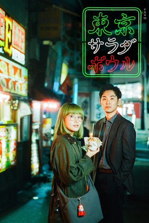 دانلود سریال Tokyo Salad Bowl 2025