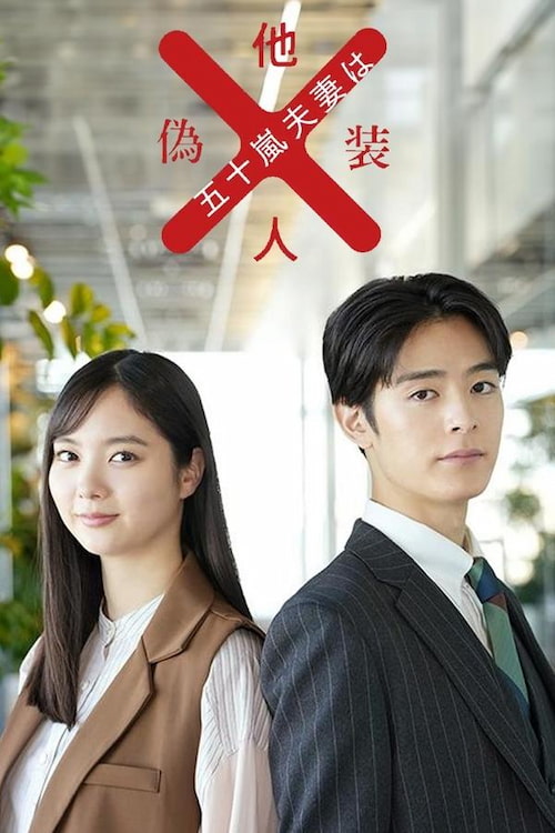 دانلود سریال Igarashi Fusai wa Giso Tanin 2025