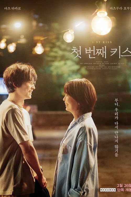دانلود فیلم 1st Kiss 2025