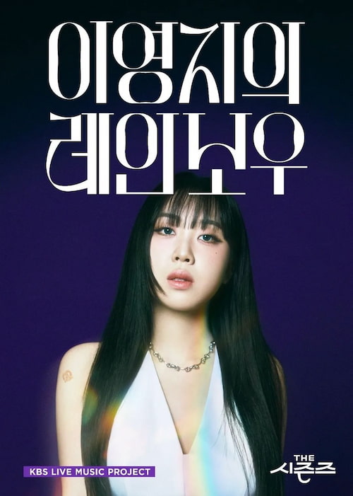 دانلود برنامه Lee Young Ji's Rainbow 2025