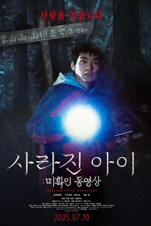 دانلود فیلم Missing Child Videotape 2025